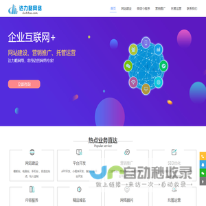 达力略网络_网站建设、营销推广、网络顾问、运营托管服务