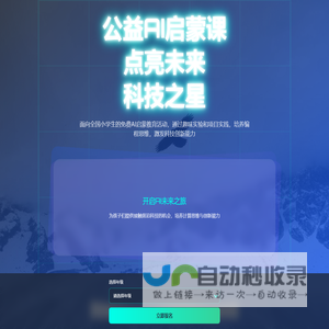 公益AI启蒙课 - 点亮未来科技之星