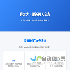 聊大大 - 附近聊天交友