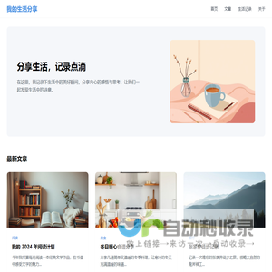 我的生活分享