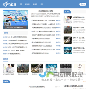 阿飞百科