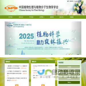 中国植物生理与分子生物学学会