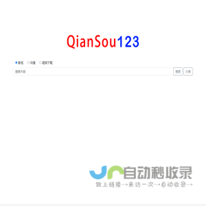 千搜123: 免费影视动漫资源搜索平台