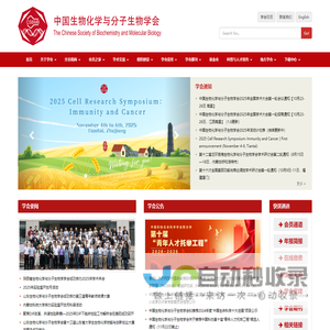 CSBMB中国生物化学与分子生物学会