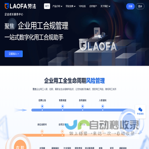 劳法官网｜企业用工合规管理一站式数字化用工合规助手｜劳法｜助力于企业人力合规｜企业用工全生命周期风险管理，覆盖企业用工入职、在职、离职全生命周期风险点，让您快速识别痛点，预防用工风险，降低用工成本