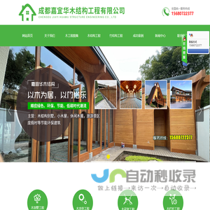 成都嘉宜华木结构工程有限公司