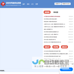 罗湖教育应用网(罗湖智慧教育云平台)