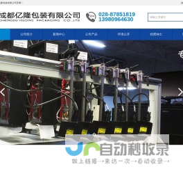 成都亿隆包装有限公司-成都亿隆包装有限公司是一家专门从事药品外包装生产和设计的企业