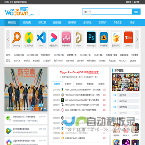 沃下载 - 绿色软件-免费软件下载网站