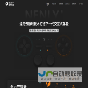 念力云游戏-基于混合多云的全球化手机云游戏技术公司