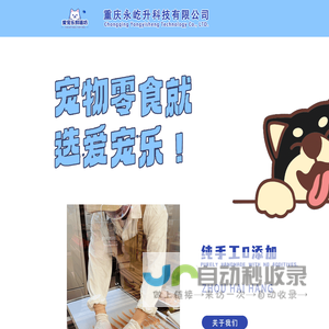 重庆永屹升科技有限公司-爱宠乐鲜膳坊
