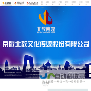 京版北教文化传媒股份有限公司 — 让优质的教育惠及每一个家庭