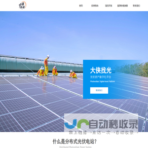 大侠找光-光伏资产数字化平台-分布式光伏项目开发神器！