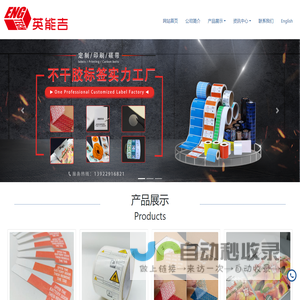 不干胶标签定制工厂-东莞英吉能电子科技有限公司_东莞英能吉精密电子有限公司