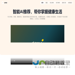 OME - 智能AI推荐，帮你掌握健康生活