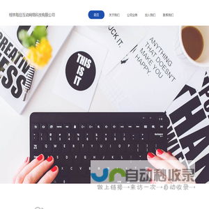 桂林每日互动网络科技有限公司