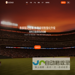 东欣科技--数据驱动变革，助力体育场馆智慧化升级