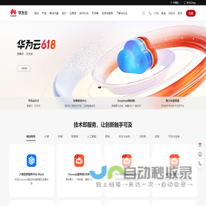 共建智能世界云底座-华为云