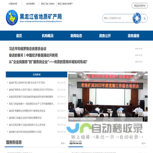 黑龙江省地质矿产局-首 页