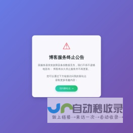 博客关闭公告