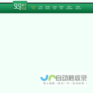 速录速记网
