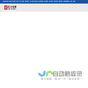 长春电梯公司,电梯定制施工,电梯安装维修-巨力吉林长春电梯公司