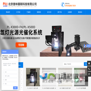 首页|光催化反应器_平行反应仪_光化学反应仪-北京普林塞斯科技有限公司