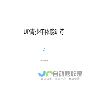 UP青少年体能训练
