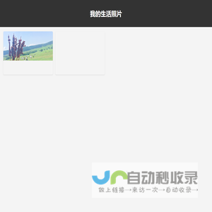 我的生活照片