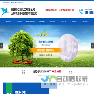 泰安市仁德化工有限公司,山东橡胶促进剂,乌洛托品HMT,不溶性硫磺,橡胶助剂专业生产厂家