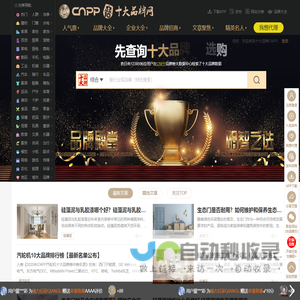 十大品牌网CNPP → 品牌排行榜，品牌网门户