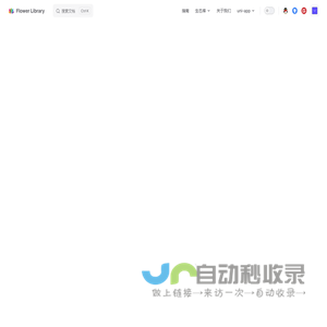 Flower Library | 一个快速开发 uni 的生态链图书馆