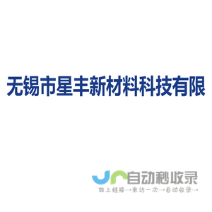 无锡市星丰新材料科技有限公司