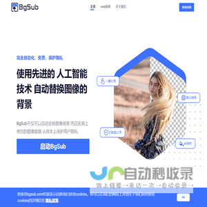消除或者替换图像背景，无需上传图像 - BgSub