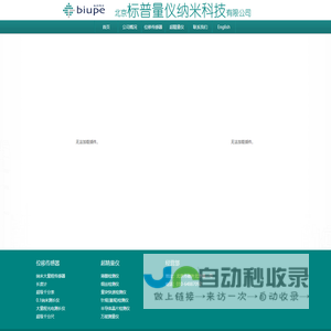 北京标普量仪纳米科技有限公司