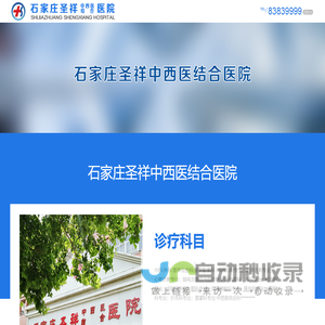 石家庄圣祥中西医结合医院有限公司