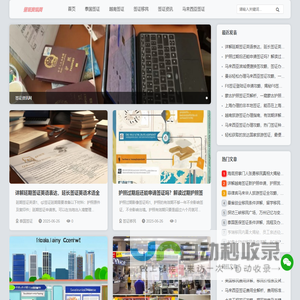 签证资讯网-泰国签证_马来签证_越南签证_签证移民一站式