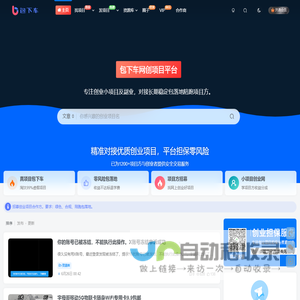 包下车-网创项目平台,小项目创业网,陪跑副业赚钱项目资源网