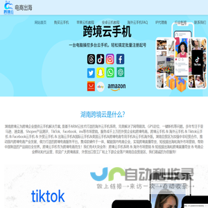 跨境云手机&海外云手机&tiktok云手机&美国云手机&跨境电商云手机，湖南跨境云助力中国企业品牌出海！_湖南跨境云