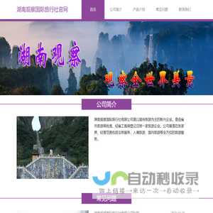 湖南观察国际旅行社有限公司