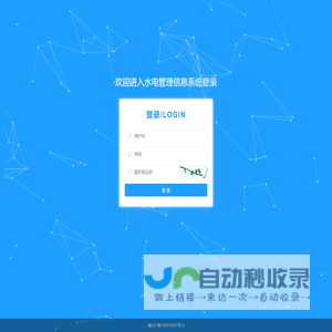 欢迎进入水电管理信息系统登录