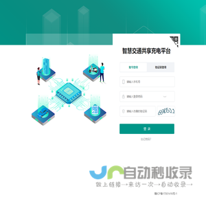 智慧充电综合管理平台—用户登录