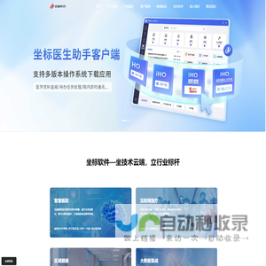 坐标软件-全院信息化整体解决方案创领者