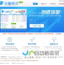流量精灵-SEO工具软件_站长工具_网站推广工具_网站测试工具_网站优化工具