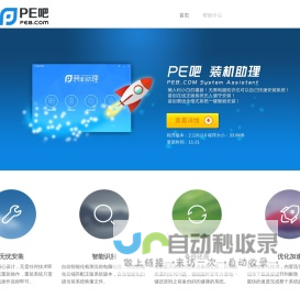安装系统_系统安装_一键重装系统_重装系统软件_PE吧装机助理-pe8网文分享