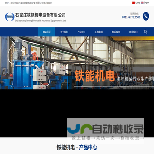 石家庄铁能机电设备有限公司