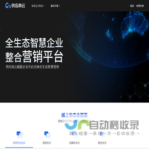 供应商网全生态智慧企业 整合营销平台_供应商云