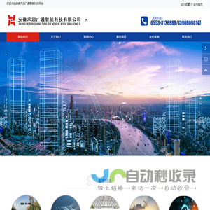 安徽禾润广通智能科技有限公司致力于开发智慧城市、智慧交通、智慧农业、智慧建筑、智慧园区等领域核心产品及解决方案
