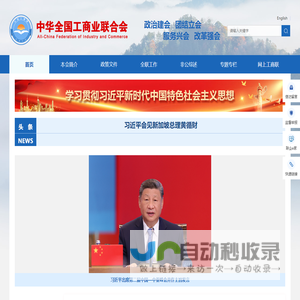 中华全国工商业联合会