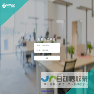 盛蕴OA 网络智能办公系统